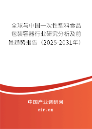 全球與中國(guó)一次性塑料食品包裝容器行業(yè)研究分析及前景趨勢(shì)報(bào)告（2025-2031年）