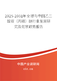 2025-2031年全球與中國乙二醇雙（丙腈）醚行業(yè)發(fā)展研究及前景趨勢(shì)報(bào)告