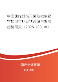 中國(guó)醫(yī)療器械滅菌及微生物學(xué)檢測(cè)市場(chǎng)現(xiàn)狀調(diào)研與發(fā)展趨勢(shì)研究（2025-2031年）