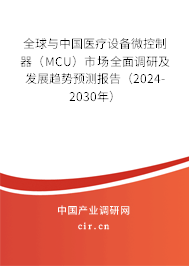 全球與中國(guó)醫(yī)療設(shè)備微控制器(MCU)市場(chǎng)全面調(diào)研及發(fā)展趨勢(shì)預(yù)測(cè)報(bào)告(2024-2030年) 全球與中國(guó)醫(yī)療設(shè)備微控制器(MCU)市場(chǎng)全面調(diào)研及發(fā)展趨勢(shì)預(yù)測(cè)報(bào)告(2024-2030年)