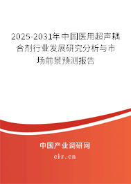 2025-2031年中國(guó)醫(yī)用超聲耦合劑行業(yè)發(fā)展研究分析與市場(chǎng)前景預(yù)測(cè)報(bào)告