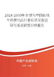 2024-2030年全球與中國(guó)有機(jī)牛奶替代品行業(yè)現(xiàn)狀深度調(diào)研與發(fā)展趨勢(shì)分析報(bào)告 2024-2030年全球與中國(guó)有機(jī)牛奶替代品行業(yè)現(xiàn)狀深度調(diào)研與發(fā)展趨勢(shì)分析報(bào)告