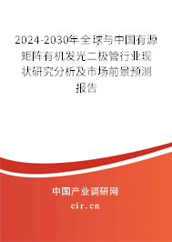 2024-2030年全球與中國有源矩陣有機(jī)發(fā)光二極管行業(yè)現(xiàn)狀研究分析及市場前景預(yù)測報(bào)告