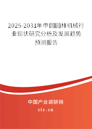 2025-2031年中國園林機械行業(yè)現(xiàn)狀研究分析及發(fā)展趨勢預(yù)測報告