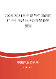 2025-2031年全球與中國閱讀欄行業(yè)市場分析及前景趨勢預(yù)測