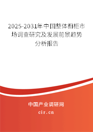 2025-2031年中國(guó)整體櫥柜市場(chǎng)調(diào)查研究及發(fā)展前景趨勢(shì)分析報(bào)告
