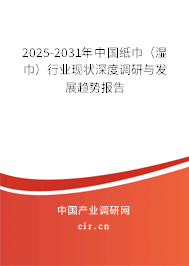 2025-2031年中國紙巾(濕巾)行業(yè)現(xiàn)狀深度調(diào)研與發(fā)展趨勢報告 2025-2031年中國紙巾(濕巾)行業(yè)現(xiàn)狀深度調(diào)研與發(fā)展趨勢報告