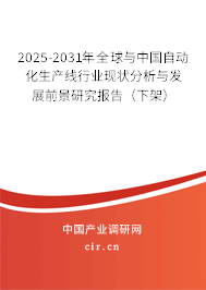 2025-2031年全球與中國(guó)自動(dòng)化生產(chǎn)線行業(yè)現(xiàn)狀分析與發(fā)展前景研究報(bào)告(下架) 2025-2031年全球與中國(guó)自動(dòng)化生產(chǎn)線行業(yè)現(xiàn)狀分析與發(fā)展前景研究報(bào)告(下架)