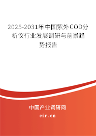 2025-2031年中國(guó)紫外COD分析儀行業(yè)發(fā)展調(diào)研與前景趨勢(shì)報(bào)告