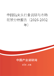 中國鉆夾頭行業(yè)調研與市場前景分析報告(2026-2032年) 中國鉆夾頭行業(yè)調研與市場前景分析報告(2026-2032年)