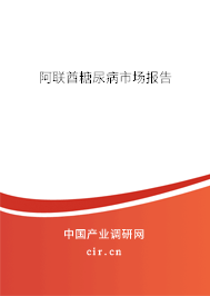 阿聯(lián)酋糖尿病市場(chǎng)報(bào)告