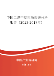 中國二溴甲烷市場調研分析報告（2013-2017年）