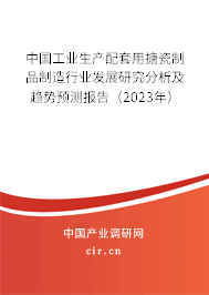 中國(guó)工業(yè)生產(chǎn)配套用搪瓷制品制造行業(yè)發(fā)展研究分析及趨勢(shì)預(yù)測(cè)報(bào)告(2023年) 中國(guó)工業(yè)生產(chǎn)配套用搪瓷制品制造行業(yè)發(fā)展研究分析及趨勢(shì)預(yù)測(cè)報(bào)告(2023年)