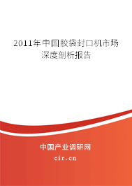 2011年中國(guó)膠袋封口機(jī)市場(chǎng)深度剖析報(bào)告 2011年中國(guó)膠袋封口機(jī)市場(chǎng)深度剖析報(bào)告