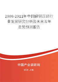 2008-2011年中國偏鋼壓延行業(yè)發(fā)展研究分析及未來五年走勢預(yù)測報(bào)告
