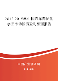 2012-2015年中國汽車養(yǎng)護(hù)化學(xué)品市場(chǎng)投資盈利預(yù)測(cè)報(bào)告