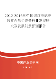 2012-2016年中國燃煤電站電袋復(fù)合除塵設(shè)備行業(yè)發(fā)展研究及發(fā)展前景預(yù)測(cè)報(bào)告 2012-2016年中國燃煤電站電袋復(fù)合除塵設(shè)備行業(yè)發(fā)展研究及發(fā)展前景預(yù)測(cè)報(bào)告