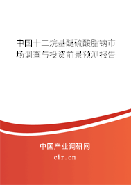 中國(guó)十二烷基醚硫酸脂鈉市場(chǎng)調(diào)查與投資前景預(yù)測(cè)報(bào)告 中國(guó)十二烷基醚硫酸脂鈉市場(chǎng)調(diào)查與投資前景預(yù)測(cè)報(bào)告