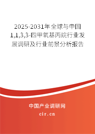 2025-2031年全球與中國1,1,3,3-四甲氧基丙烷行業(yè)發(fā)展調(diào)研及行業(yè)前景分析報告 2025-2031年全球與中國1,1,3,3-四甲氧基丙烷行業(yè)發(fā)展調(diào)研及行業(yè)前景分析報告