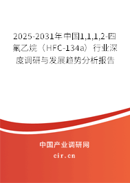 2025-2031年中國(guó)1,1,1,2-四氟乙烷(HFC-134a)行業(yè)深度調(diào)研與發(fā)展趨勢(shì)分析報(bào)告 2025-2031年中國(guó)1,1,1,2-四氟乙烷(HFC-134a)行業(yè)深度調(diào)研與發(fā)展趨勢(shì)分析報(bào)告