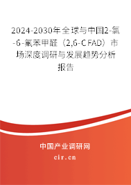 2024-2030年全球與中國2-氯-6-氟苯甲醛（2,6-CFAD）市場深度調研與發(fā)展趨勢分析報告