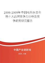 2008-2009年中國電熱水壺市場(chǎng)十大品牌競(jìng)爭(zhēng)力分析及競(jìng)爭(zhēng)趨勢(shì)研究報(bào)告