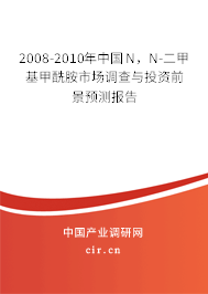 2008-2010年中國N，N-二甲基甲酰胺市場(chǎng)調(diào)查與投資前景預(yù)測(cè)報(bào)告