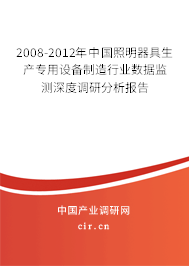 2008-2012年中國照明器具生產(chǎn)專用設(shè)備制造行業(yè)數(shù)據(jù)監(jiān)測深度調(diào)研分析報(bào)告