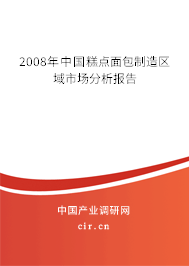 2008年中國糕點面包制造區(qū)域市場分析報告
