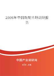 2008年中國吡啶市場調(diào)研報(bào)告