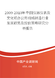 2009-2010年中國儀器儀表及文化和辦公用機械制造行業(yè)發(fā)展趨勢及授信策略研究分析報告 2009-2010年中國儀器儀表及文化和辦公用機械制造行業(yè)發(fā)展趨勢及授信策略研究分析報告