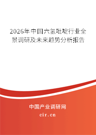 2026年中國(guó)六氫吡啶行業(yè)全景調(diào)研及未來(lái)趨勢(shì)分析報(bào)告