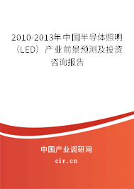 2010-2013年中國半導(dǎo)體照明(LED)產(chǎn)業(yè)前景預(yù)測及投資咨詢報告 2010-2013年中國半導(dǎo)體照明(LED)產(chǎn)業(yè)前景預(yù)測及投資咨詢報告