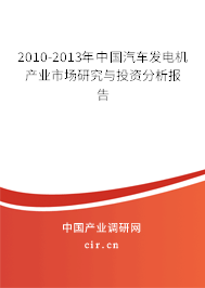 2010-2013年中國汽車發(fā)電機產(chǎn)業(yè)市場研究與投資分析報告