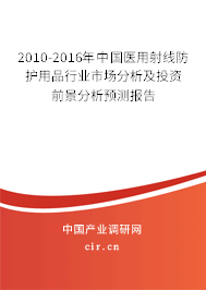 2010-2016年中國醫(yī)用射線防護(hù)用品行業(yè)市場分析及投資前景分析預(yù)測(cè)報(bào)告 2010-2016年中國醫(yī)用射線防護(hù)用品行業(yè)市場分析及投資前景分析預(yù)測(cè)報(bào)告