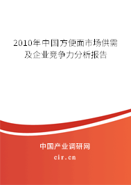 2010年中國方便面市場供需及企業(yè)競爭力分析報(bào)告