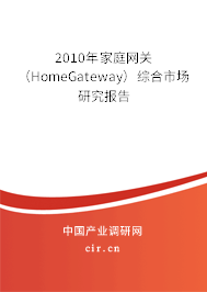 2010年家庭網(wǎng)關(guān)（HomeGateway）綜合市場(chǎng)研究報(bào)告