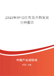 2010年RFID應用及市場發(fā)展分析報告 2010年RFID應用及市場發(fā)展分析報告