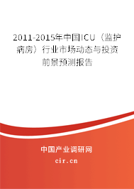 2011-2015年中國ICU（監(jiān)護病房）行業(yè)市場動態(tài)與投資前景預(yù)測報告