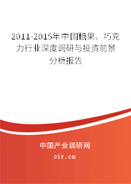 2011-2015年中國糖果、巧克力行業(yè)深度調(diào)研與投資前景分析報告