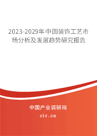 2023-2029年中國(guó)裝飾工藝市場(chǎng)分析及發(fā)展趨勢(shì)研究報(bào)告