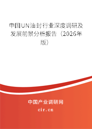 中國UN油封行業(yè)深度調(diào)研及發(fā)展前景分析報(bào)告（2026年版）