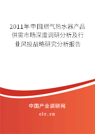 2011年中國(guó)燃?xì)鉄崴鳟a(chǎn)品供需市場(chǎng)深度調(diào)研分析及行業(yè)風(fēng)投戰(zhàn)略研究分析報(bào)告