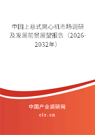 中國(guó)上懸式離心機(jī)市場(chǎng)調(diào)研及發(fā)展前景展望報(bào)告（2026-2032年）