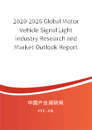 2020-2026 Global Motor Vehicle Signal Light Industry Research and Market Outlook Report 2020-2026 Global Motor Vehicle Signal Light Industry Research and Market Outlook Report