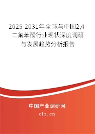 2025-2031年全球與中國2,4-二氟苯酚行業(yè)現(xiàn)狀深度調(diào)研與發(fā)展趨勢分析報(bào)告
