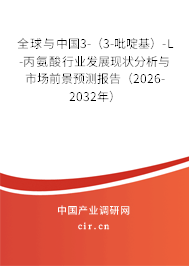 全球與中國3-（3-吡啶基）-L-丙氨酸行業(yè)發(fā)展現(xiàn)狀分析與市場前景預測報告（2026-2032年）