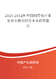 2025-2031年中國刨花板行業(yè)調(diào)研與發(fā)展趨勢研究報(bào)告 2025-2031年中國刨花板行業(yè)調(diào)研與發(fā)展趨勢研究報(bào)告