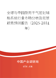 全球與中國(guó)泵用干氣密封輔助系統(tǒng)行業(yè)市場(chǎng)分析及前景趨勢(shì)預(yù)測(cè)報(bào)告（2025-2031年）