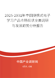 2025-2031年中國(guó)便攜式電子學(xué)習(xí)產(chǎn)品市場(chǎng)現(xiàn)狀全面調(diào)研與發(fā)展趨勢(shì)分析報(bào)告